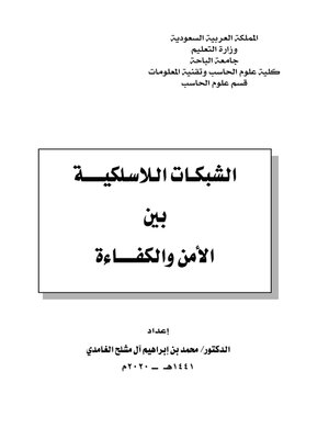 cover image of الشبكات اللاسلكية بين الأمن والكفاءة